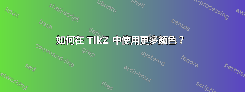 如何在 TikZ 中使用更多颜色？