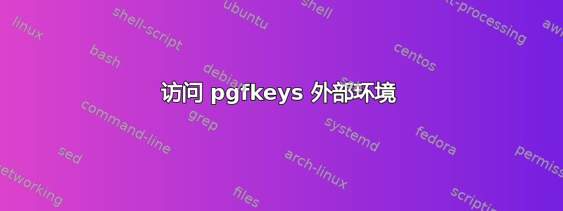 访问 pgfkeys 外部环境