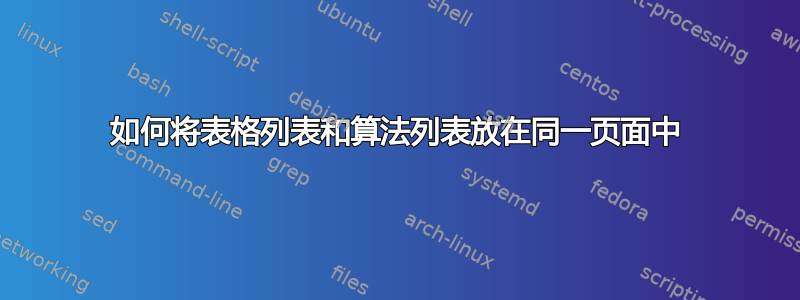 如何将表格列表和算法列表放在同一页面中