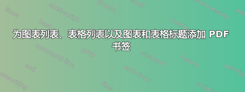 为图表列表、表格列表以及图表和表格标题添加 PDF 书签