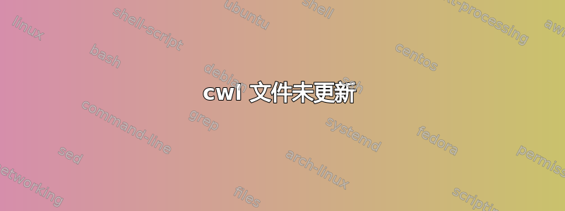 cwl 文件未更新