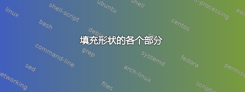 填充形状的各个部分