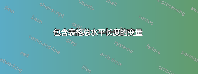 包含表格总水平长度的变量