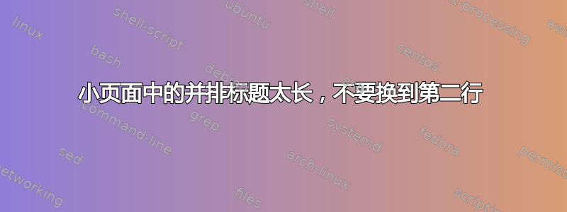 小页面中的并排标题太长，不要换到第二行