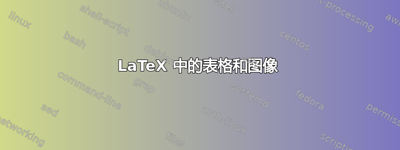 LaTeX 中的表格和图像