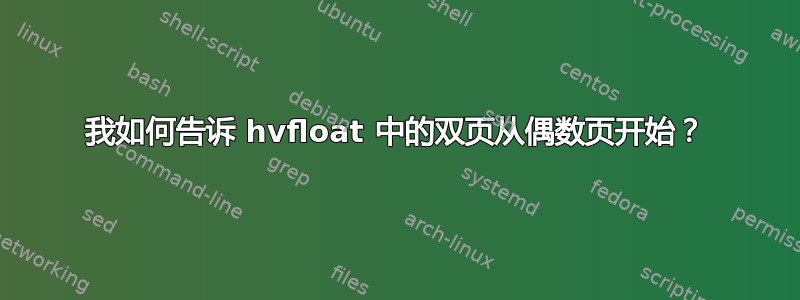 我如何告诉 hvfloat 中的双页从偶数页开始？