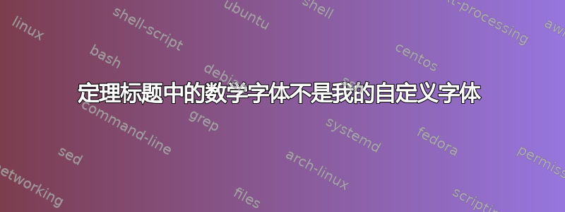 定理标题中的数学字体不是我的自定义字体