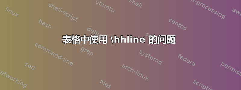 表格中使用 \hhline 的问题