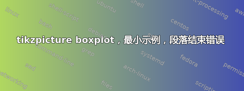 tikzpicture boxplot，最小示例，段落结束错误