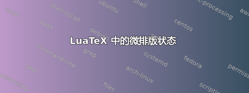 LuaTeX 中的微排版状态