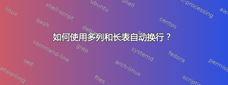 如何使用多列和长表自动换行？