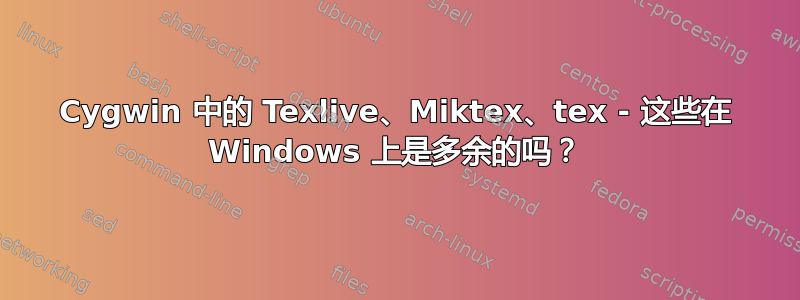 Cygwin 中的 Texlive、Miktex、tex - 这些在 Windows 上是多余的吗？