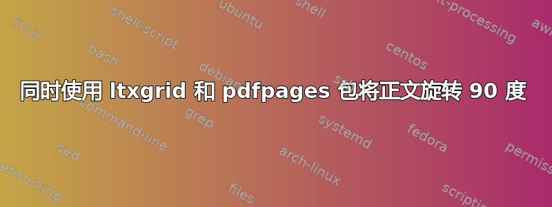 同时使用 ltxgrid 和 pdfpages 包将正文旋转 90 度