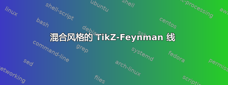 混合风格的 TikZ-Feynman 线