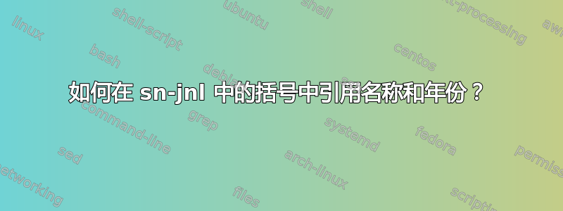 如何在 sn-jnl 中的括号中引用名称和年份？