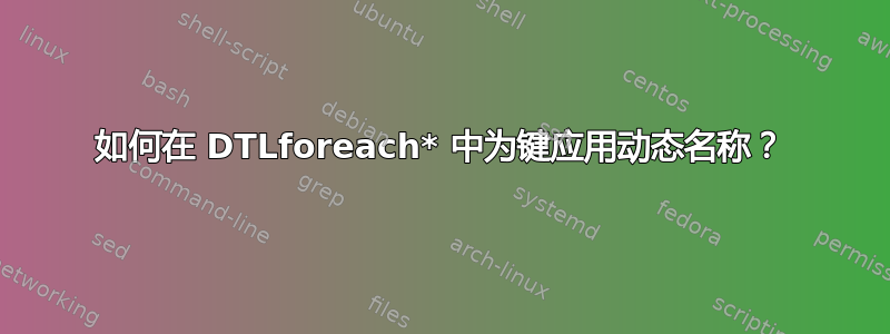 如何在 DTLforeach* 中为键应用动态名称？