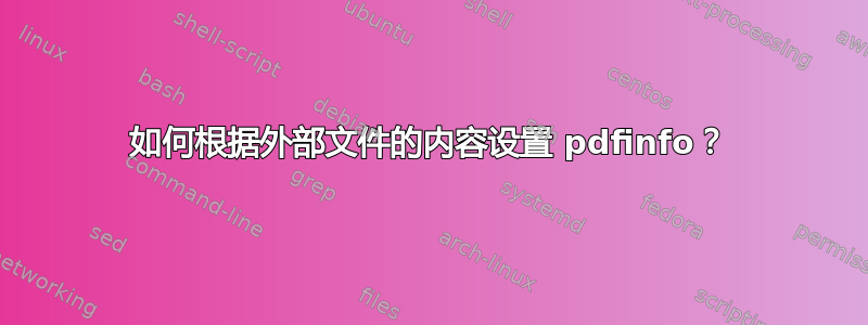 如何根据外部文件的内容设置 pdfinfo？