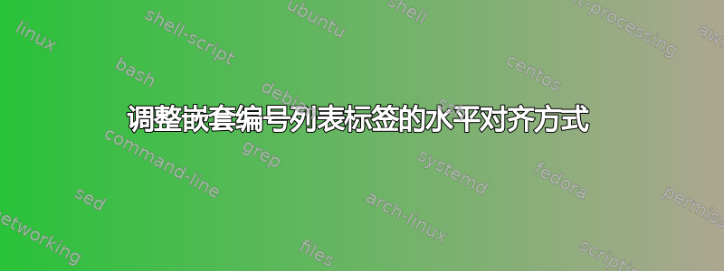 调整嵌套编号列表标签的水平对齐方式