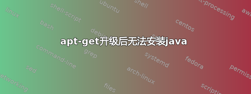 apt-get升级后无法安装java