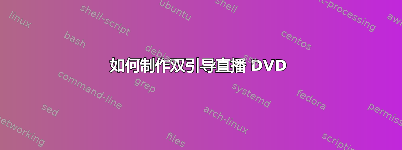 如何制作双引导直播 DVD