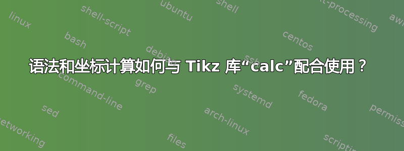 语法和坐标计算如何与 Tikz 库“calc”配合使用？
