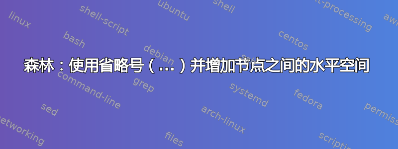 森林：使用省略号（...）并增加节点之间的水平空间