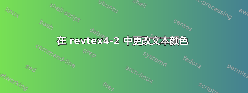在 revtex4-2 中更改文本颜色