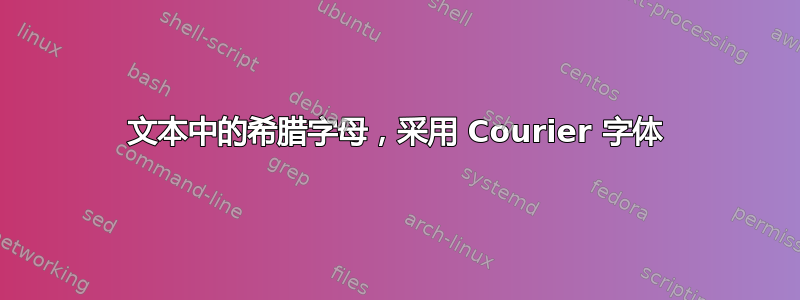 文本中的希腊字母，采用 Courier 字体