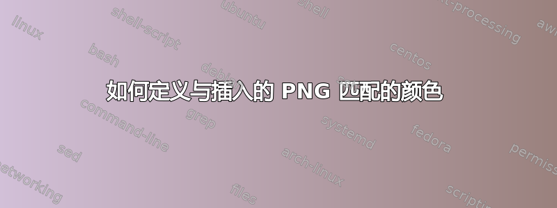 如何定义与插入的 PNG 匹配的颜色