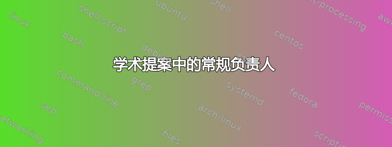 学术提案中的常规负责人