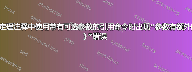 在定理注释中使用带有可选参数的引用命令时出现“参数有额外的 }”错误