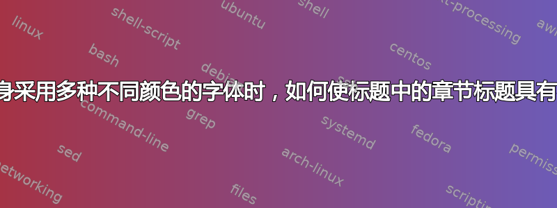 当章节标题本身采用多种不同颜色的字体时，如何使标题中的章节标题具有相同的颜色？