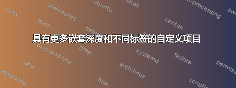 具有更多嵌套深度和不同标签的自定义项目