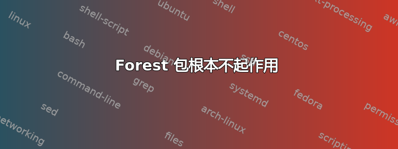 Forest 包根本不起作用