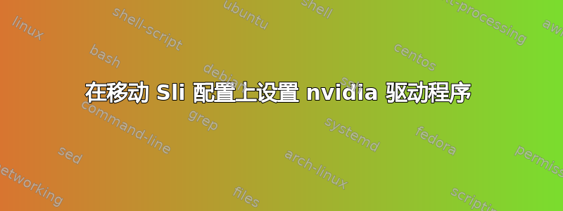 在移动 Sli 配置上设置 nvidia 驱动程序