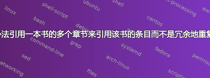 有没有办法引用一本书的多个章节来引用该书的条目而不是冗余地重复信息？