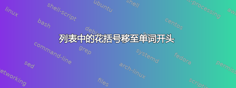 列表中的花括号移至单词开头