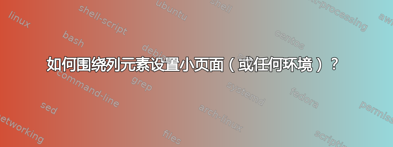 如何围绕列元素设置小页面（或任何环境）？