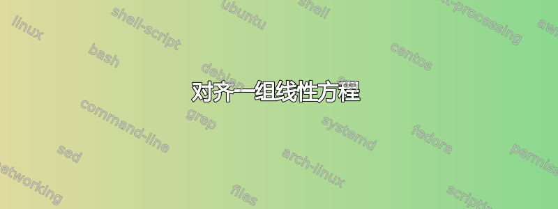 对齐一组线性方程