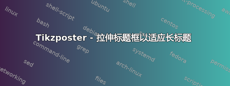 Tikzposter - 拉伸标题框以适应长标题