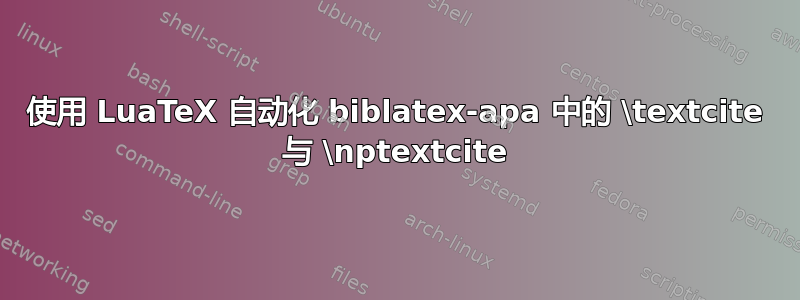 使用 LuaTeX 自动化 biblatex-apa 中的 \textcite 与 \nptextcite