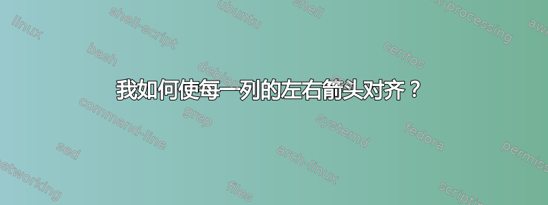 我如何使每一列的左右箭头对齐？