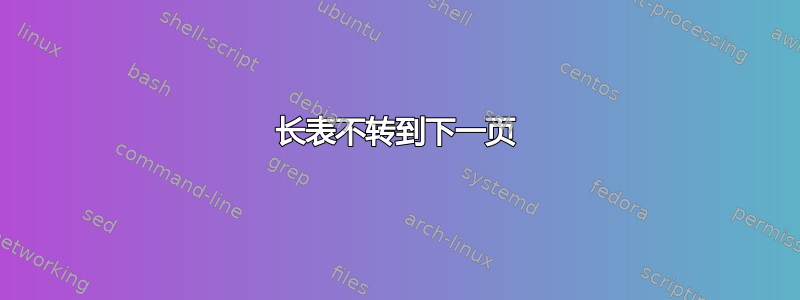 长表不转到下一页