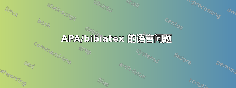 APA/biblatex 的语言问题