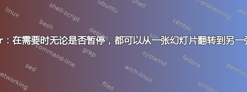 Beamer：在需要时无论是否暂停，都可以从一张幻灯片翻转到另一张幻灯片