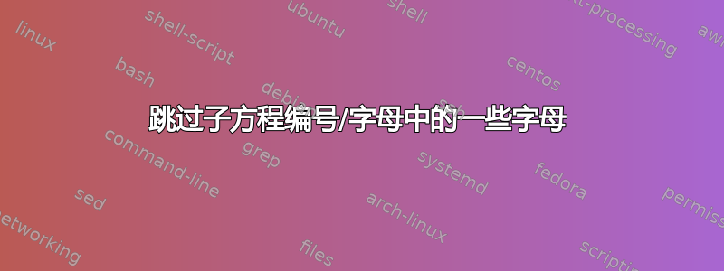 跳过子方程编号/字母中的一些字母