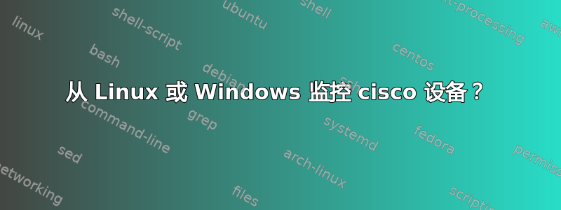 从 Linux 或 Windows 监控 cisco 设备？