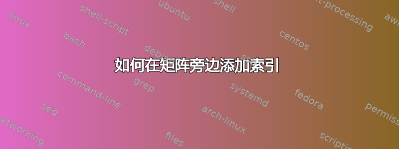 如何在矩阵旁边添加索引