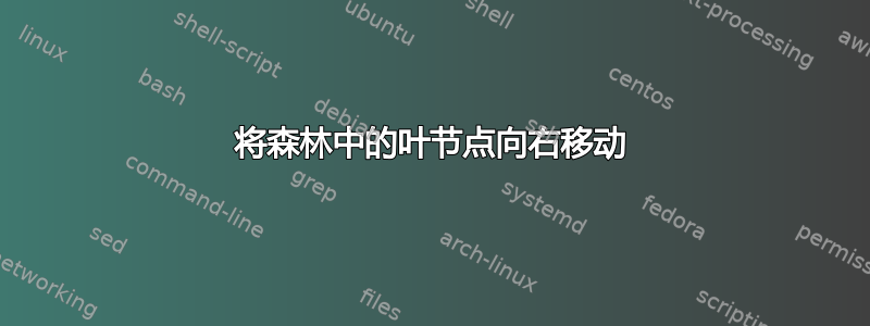 将森林中的叶节点向右移动