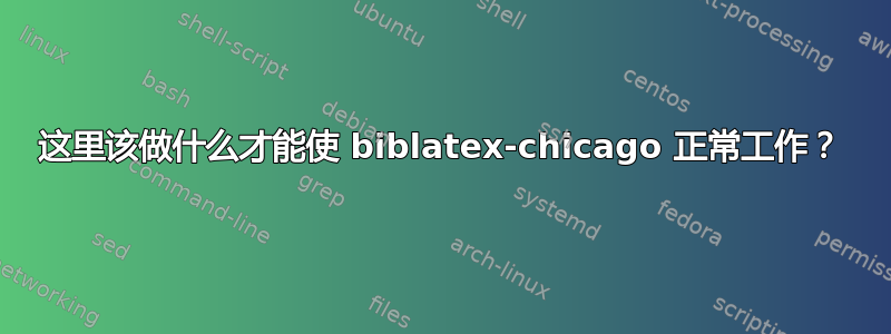 这里该做什么才能使 biblatex-chicago 正常工作？